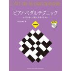 【5/2（木）に出荷予定】ピアノ・ペダルテクニック 【DVD付】