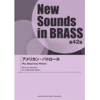 New Sounds in BRASS NSB第42集 アメリカン・パトロール