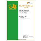 J.B.クラブ コレクション Vol.4 【模範演奏+パート譜PDFデータCD-ROM付】