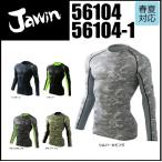 作業着・作業服 アンダーウエア ロングスリーブ[春夏]＜名入れ刺繍加工不可＞  (56104-1)