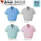 エコ低発塵製品制電半袖ブルゾン 自重堂 84310 SS〜5L (社名ネーム一か所無料)