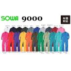(綿100%) 長袖つなぎ ツナギ 桑和 9000 SOWA 21色 男女兼用 ユニフォーム (半袖加工できます)(社名ネーム一か所無料) ワークウェア