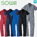 (綿100%) 桑和 9007 半袖 ツナギ つなぎ SOWA (社名ネーム一か所無料)(すそ直しできます)