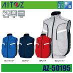 (春夏) アイトス AZ-50195 空調服ベスト AITOZ 反射材使用 軽量 サイドファン 男女兼用 (社名ネーム一か所無料)