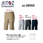 アイトス AZ-30550 ワークパンツ(ノータックパンツ)(男女兼用) 3S〜6L(すそ直しできます）