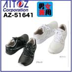 安全靴 アイトス AZ-51641 スニーカー (耐油・耐滑) (男女兼用) AITOZ 22ｃｍ〜30ｃｍ AZ51641