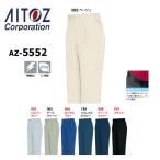 アイトス AZ-5552 ワークパンツ(2タック) 70〜130(すそ直しできます）