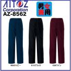 アイトス AZ-8562 防寒パンツ(男女兼用) SS〜6L 防風