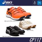 安全靴 アシックス CP112 ウィンジョブ 1273A056 JSAA規格 A種 プロテクティブスニーカー ワークウェア