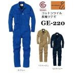 エスケープロダクト GE-220 コットンツイル長袖ツナギ SK PRODUCT 綿100％ GE220 グレイスエンジニア S〜B5L (社名ネーム一か所無料) (すそ直しできます)