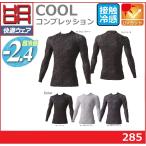 (春夏) 快適ウェア 285 HOOH クールコンプレッション 接触冷感 S〜8L 吸汗速乾 UVカット 鳳凰 村上被服 ワークウェア