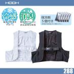 (保冷剤5個付) HOOH 村上被服 288 快適ウェア クーリングベスト 吸汗速乾 接触冷感 アイスベスト クールベスト 鳳凰