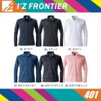 (アウトレット 在庫処分) アイズフロンティア 401 ドライストレッチ長袖ポロシャツ I'Z FRONTIER (ネーム刺しゅうできます) ワークウェア
