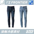 (アウトレット 在庫処分) アイズフロンティア 5722 アイスフィールタッチカーゴパンツ I'Z FRONTIER (すそ直しできます)