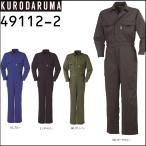 ショッピングつなぎ クロダルマ 49112-2 (社名ネーム一箇所無料) (半袖加工できます) 安いつなぎ ツナギ服 KURODARUMA S〜8L 作業服