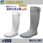 福山ゴム Nokeres #008 ノーカーズ 暑熱対策長靴 -8℃ サイド紐+ストッパー