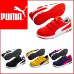 アウトレット 在庫処分 (マジックテープ) 安全靴 プーマ ヘリテイジエアツイスト 2.0 64 PUMA Airtwist 2.0 Low H&L JSAA A種 制電