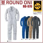 長袖ツナギ 丸鬼商店 RO-970 ROUND ONI ストレッチ 静電気帯電防止作業服 T8118 JIS 適合品 RO970 丸鬼商店 (社名ネーム一か所無料)(すそ直しできます)