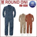 ショッピングつなぎ 長袖ツナギ 丸鬼商店 RV-930 綿100％ S〜5L ROUND ONI RV930 (社名ネーム一か所無料)(すそ直しできます)
