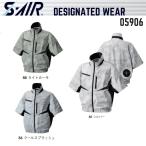 ショッピング空調服 アウトレット 在庫処分 (半袖) 空調服 シンメン 05906 S-AIR EUROスタイルデザインショートジャケット エスエアー S〜7L (ネーム刺しゅうできます)