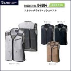 シンメン 04804 ストレッチライトメッシュベスト SLASH S〜5L 作業ベスト
