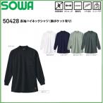 長袖ハイネックシャツ (胸ポケット有り) 桑和 SOWA 50428 M〜4L 制電性素材 ストレッチ 裏起毛 ソフト加工 ポリエステル100％ (ネーム刺しゅうできます)