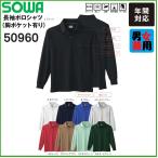 桑和 50960 長袖ポロシャツ (胸ポケットあり) SS〜6L 吸汗速乾 ユニセックス 男女兼用(ネーム刺しゅうできます)
