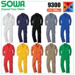 桑和 9300 つなぎ SOWA 長袖 続服 オールシーズン 10色 (半袖加工できます)(社名ネーム一か所無料)(すそ直しできます)