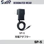 シンメン SP-5  S-POWER充電アダプター エスエアー ワークウェア 空調服