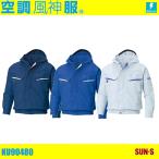アウトレット 在庫処分 (フード付) 空調風神服 サンエス KU90480 KF90480 SUN-S 帯電防止 制電素材 EFウェア 空調ウェア (ネーム刺しゅうできます)