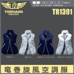 ショッピング空調服 ベスト 空調服 (ベストタイプ) トルネードラカン TR1391 (服のみ) M〜5L TORNADO RAKAN 日新被服 (社名ネーム一か所無料)