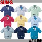 サンエス WA10450 半袖ブルゾン SUN-S SS〜6L 作業服 消臭テープ（社名ネーム1か所無料）