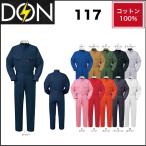 (社名ネーム一か所無料) ツナギ服 ツナギ DON 117 ヤマタカ SS〜6L (すそ直しできます)