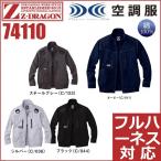 フルハーネス対応 空調服 長袖ブルゾン Z-DRAGON 自重堂 74110 ジードラゴン S〜5L 綿100% (社名ネーム一か所無料)