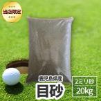 【送料込】目砂 20キロ×1袋 鹿児島産
