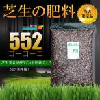 芝生の肥料 552 5kg