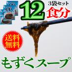 もずくスープ 12食分 3袋 スープ レトルト 送料無料 沖縄