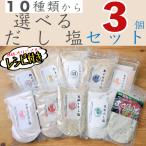 選べるだし塩 3袋セット 送料無料　調味料 ギフト TV だし塩  お礼 手土産   贈り物 もらって嬉しい　おうちごはん 父の日　御中元