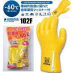 【1双：全国送料一律：520円】極寒期用防寒手袋　ダイローブ102F 防寒手袋 ファスナー付 インナータイプ -60℃