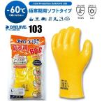 【1双：全国送料一律：600円】極寒期用防寒手袋　ダイローブ103 防寒手袋ソフトタイプ -60℃