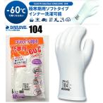 極寒期用防寒手袋　ダイローブ104 防寒手袋ソフトタイプ -60℃
