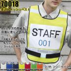 70018 差し込み式安全メッシュベスト 緊急時反射付ベスト　安全管理