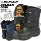 防寒靴　メンズ防寒ブーツ　ダンロップ防寒靴　DUNLOP ドルマンG336 紳士用防寒軽量ブーツ