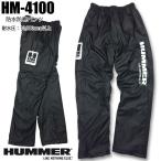 HUMMER HM-4100 防水防寒パンツ アウトドア防寒着　防風性・保温性に優れた防寒着　動きやすいハマー防寒服