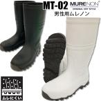 紳士長靴 ムレノン 弘進ゴム MT02 蒸れ防止長靴 快適長靴