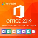Microsoft Office 2019 64bit 1PC マイクロソフト オフィス2019 再インストール可 プロダクトキー 永久ライセンス ダウンロード版