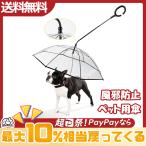 ペット用傘 猫犬用 進化版 キャット ドッグ ペット用品 レイングッズ アンブレラ 犬用傘 雨具 リード接続 チェーン付き 超撥水 風邪防止 雪を降る時用