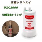 三菱クリンスイ 浄水器 カートリッジ 交換用 アンダーシンク型 13物質除去カートリッジ  uzc2000