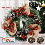 送料無料 クリスマスリース クリスマス 花輪 松ぼっくり オーナメント クリスマスツリー 飾り プレゼント 玄関 庭園 ドア お歳暮 お祝い