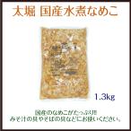 太堀　国産水煮なめこ(S)　1.3ｋｇ